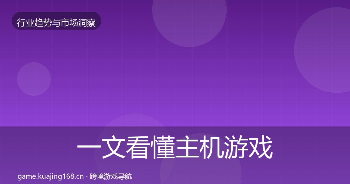 一文看懂主机游戏市场洞察｜官方