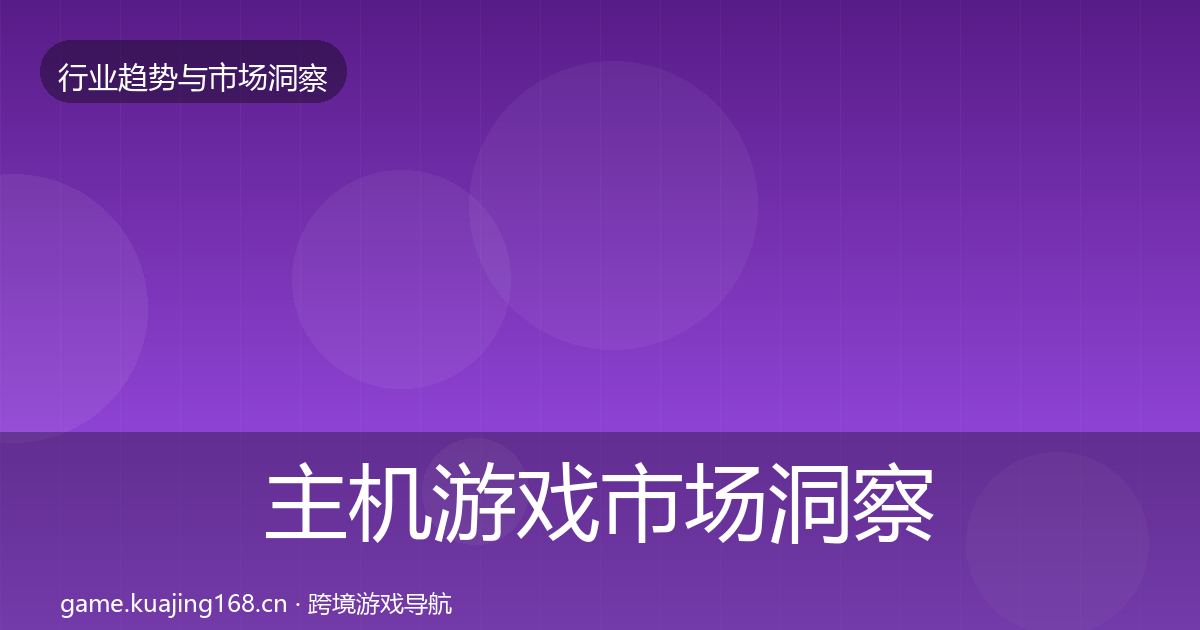 主机游戏市场洞察全指南：官方