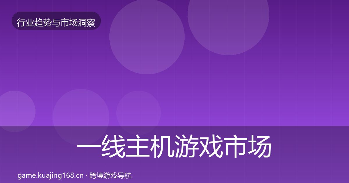 一线主机游戏市场洞察