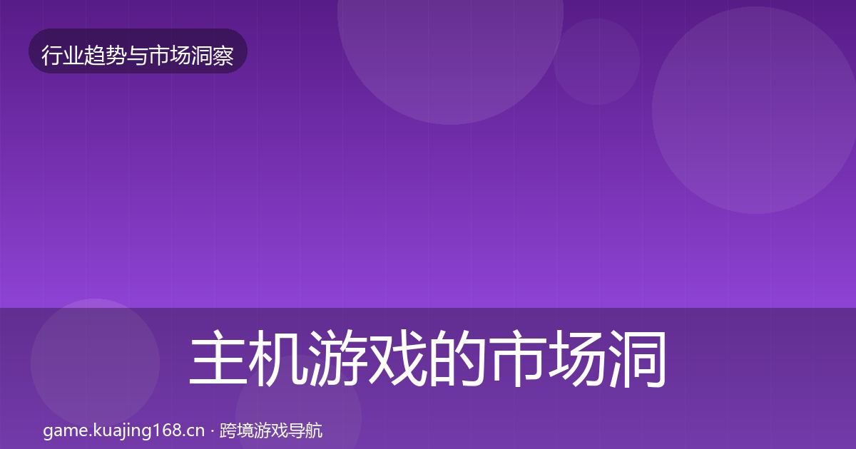 主机游戏的市场洞察（一线）