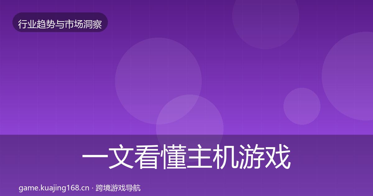 一文看懂主机游戏市场洞察｜一线