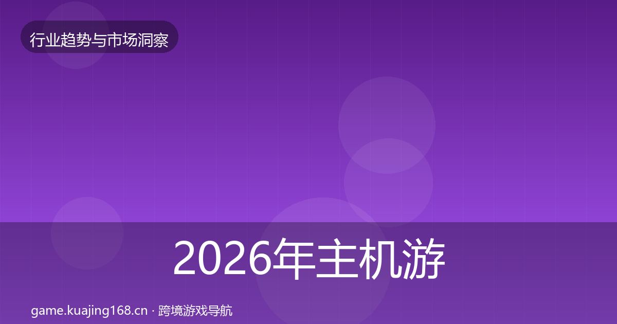 2026年主机游戏趋势报告