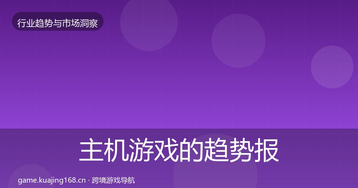 主机游戏的趋势报告（2026年）