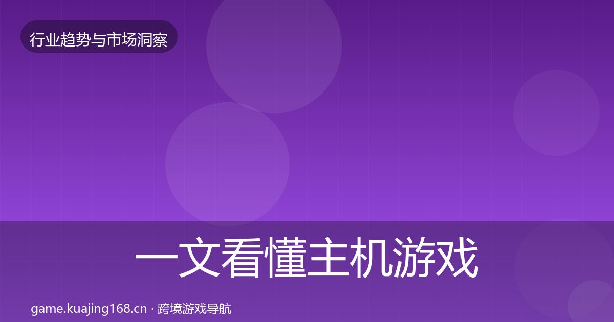 一文看懂主机游戏趋势报告｜2026年