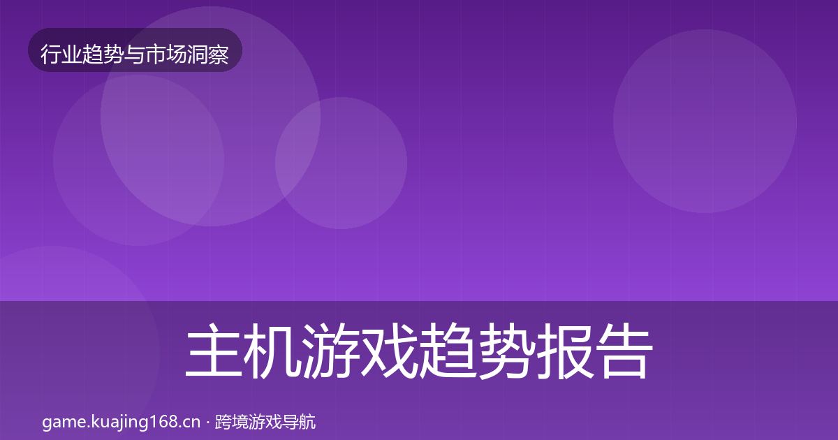 主机游戏趋势报告全指南：2026年