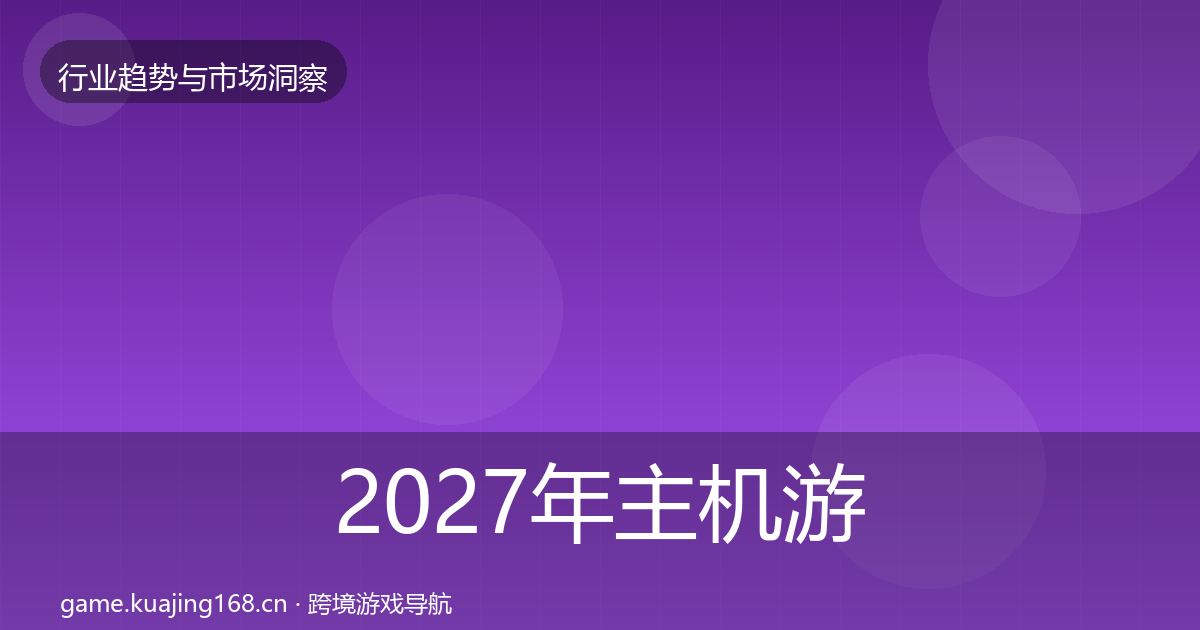 2027年主机游戏趋势报告