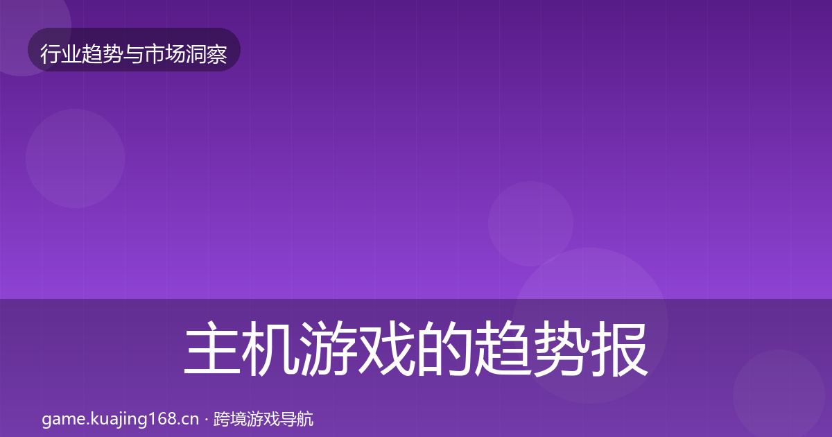 主机游戏的趋势报告(2027年)
