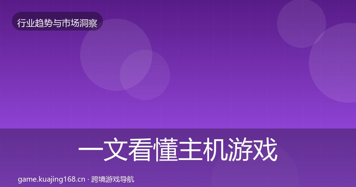 一文看懂主机游戏趋势报告｜2027年