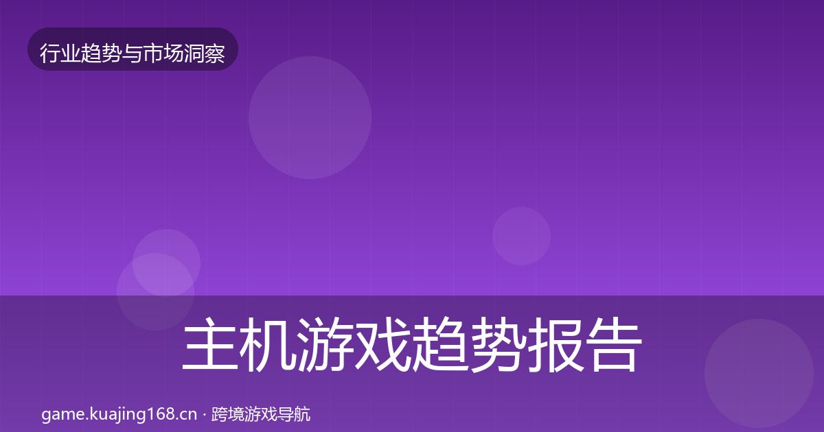 主机游戏趋势报告全指南：2027年