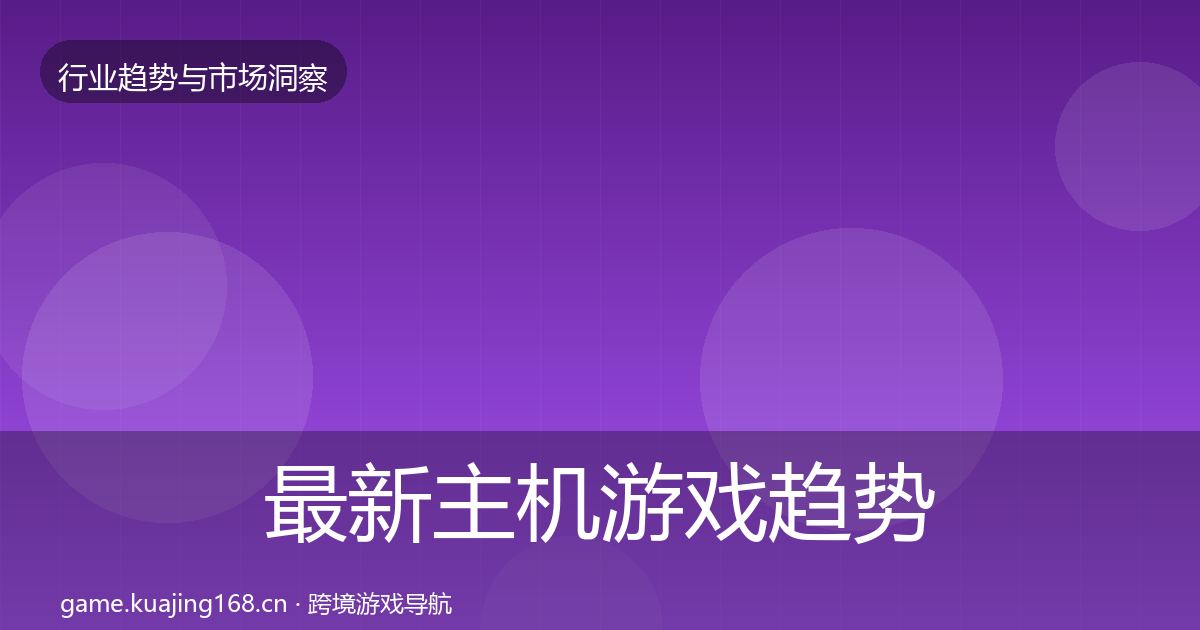最新主机游戏趋势报告