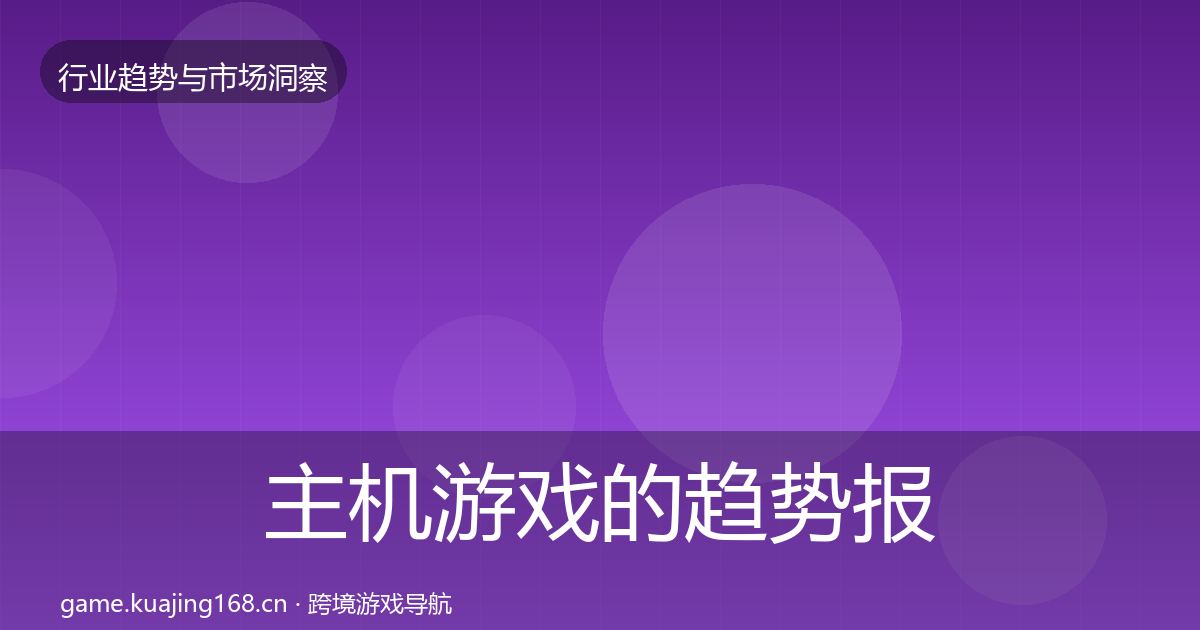 主机游戏的趋势报告（最新）