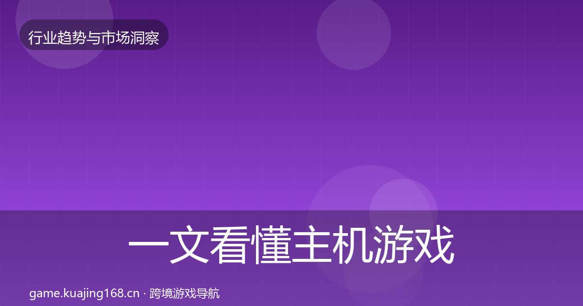 一文看懂主机游戏趋势报告|最新