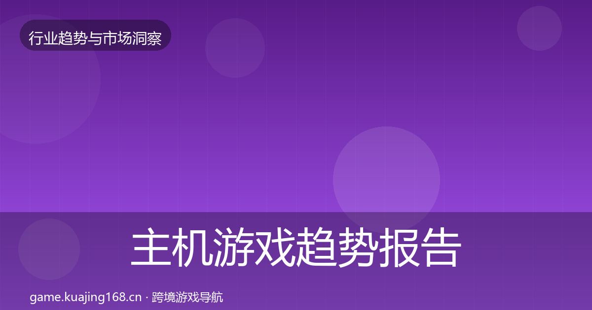 主机游戏趋势报告全指南：最新