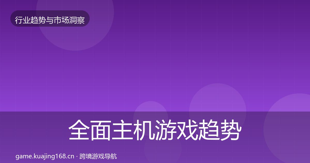 全面主机游戏趋势报告
