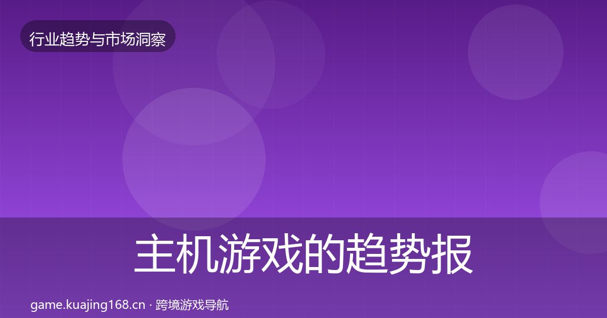 主机游戏的趋势报告（全面）