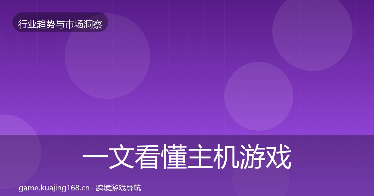 一文看懂主机游戏趋势报告｜全面
