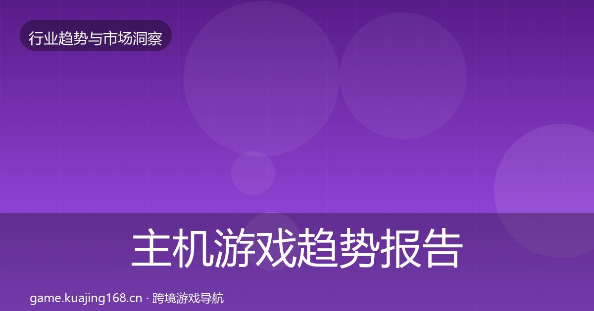 主机游戏趋势报告全指南：全面