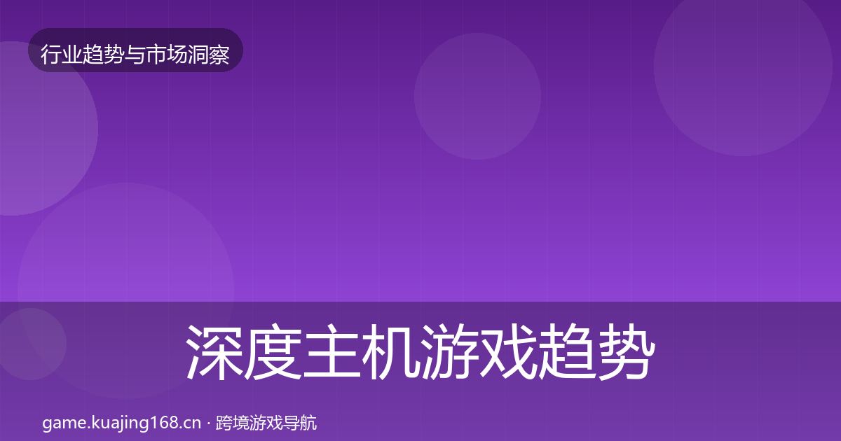 深度主机游戏趋势报告