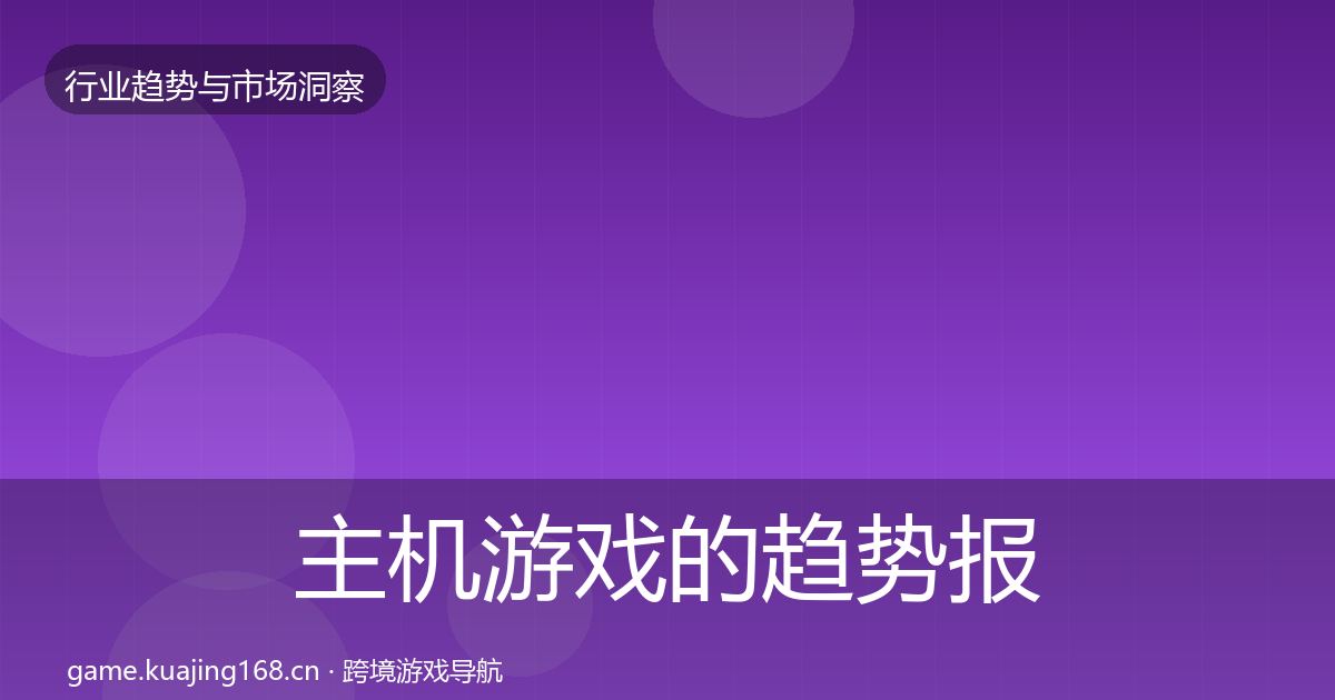 主机游戏的趋势报告（深度）