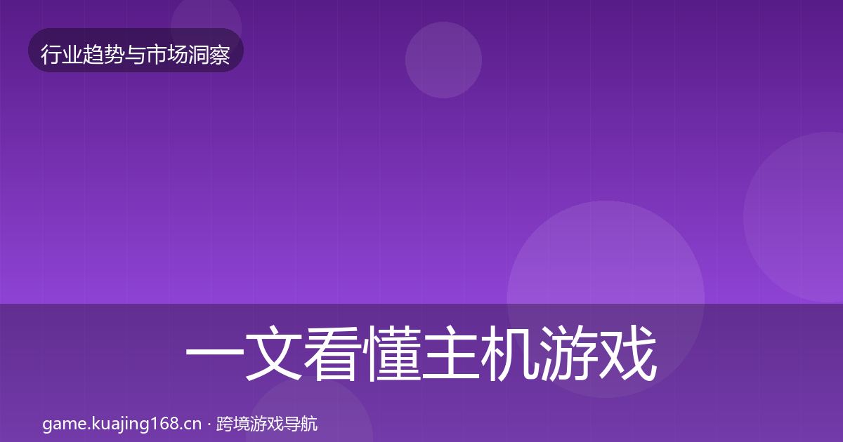一文看懂主机游戏趋势报告｜深度