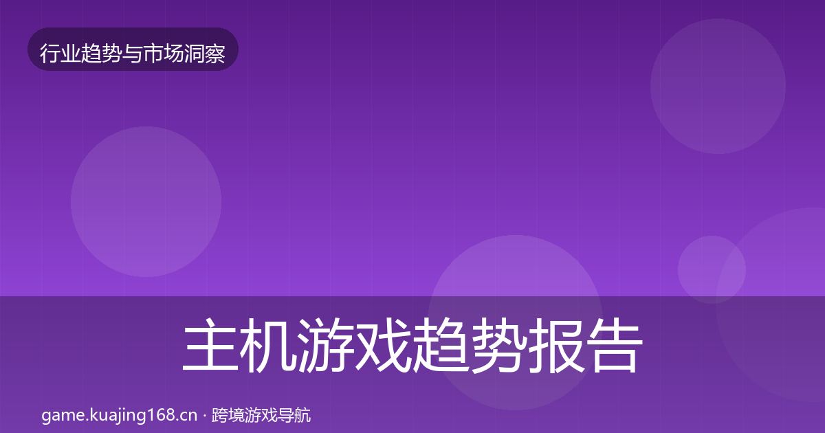 主机游戏趋势报告全指南：深度