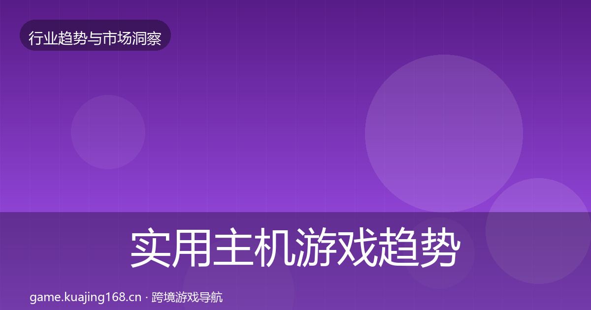 实用主机游戏趋势报告