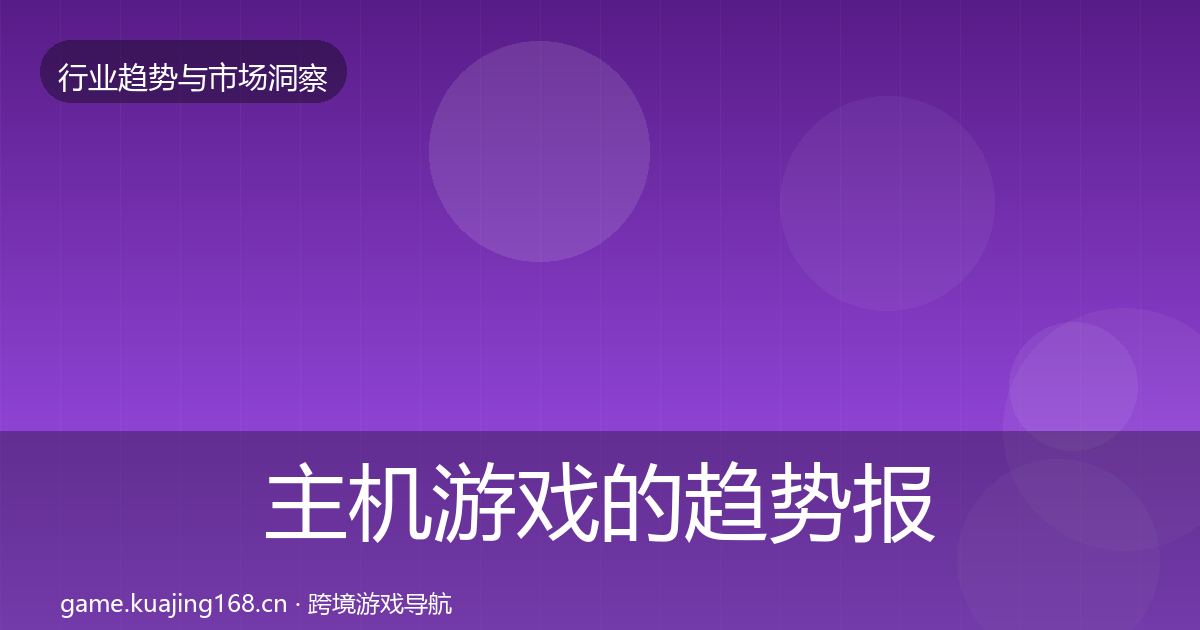 主机游戏的趋势报告（实用）
