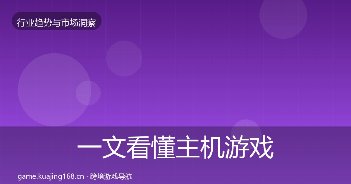 一文看懂主机游戏趋势报告｜实用
