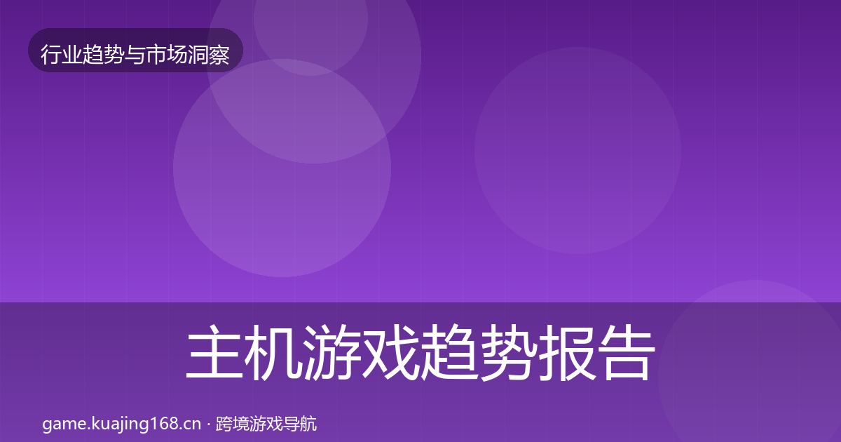 主机游戏趋势报告全指南：实用