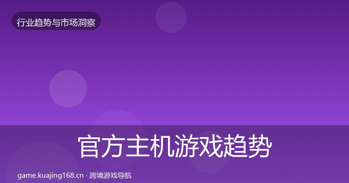 官方主机游戏趋势报告