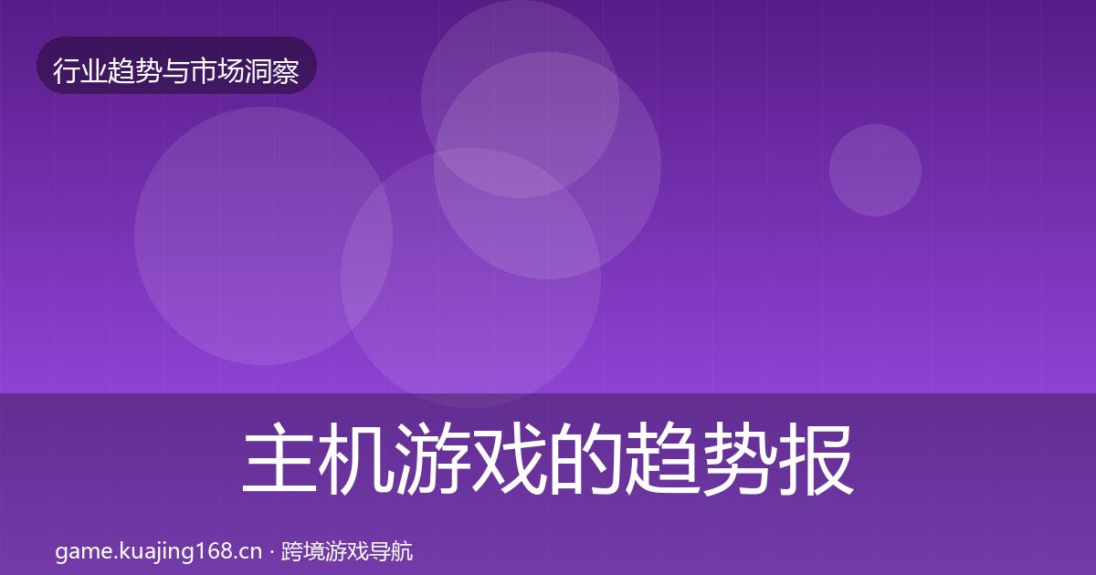 主机游戏的趋势报告（官方）