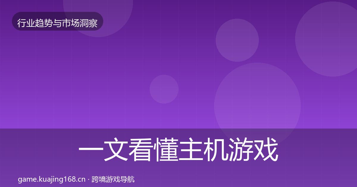一文看懂主机游戏趋势报告｜官方