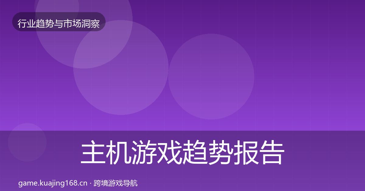 主机游戏趋势报告全指南：官方