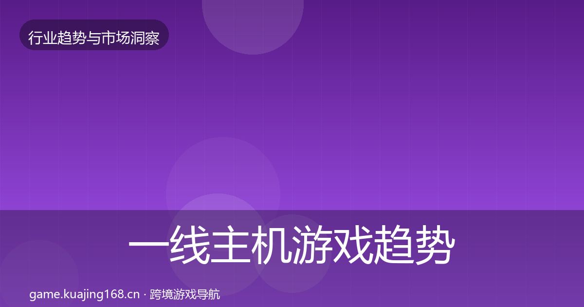 一线主机游戏趋势报告