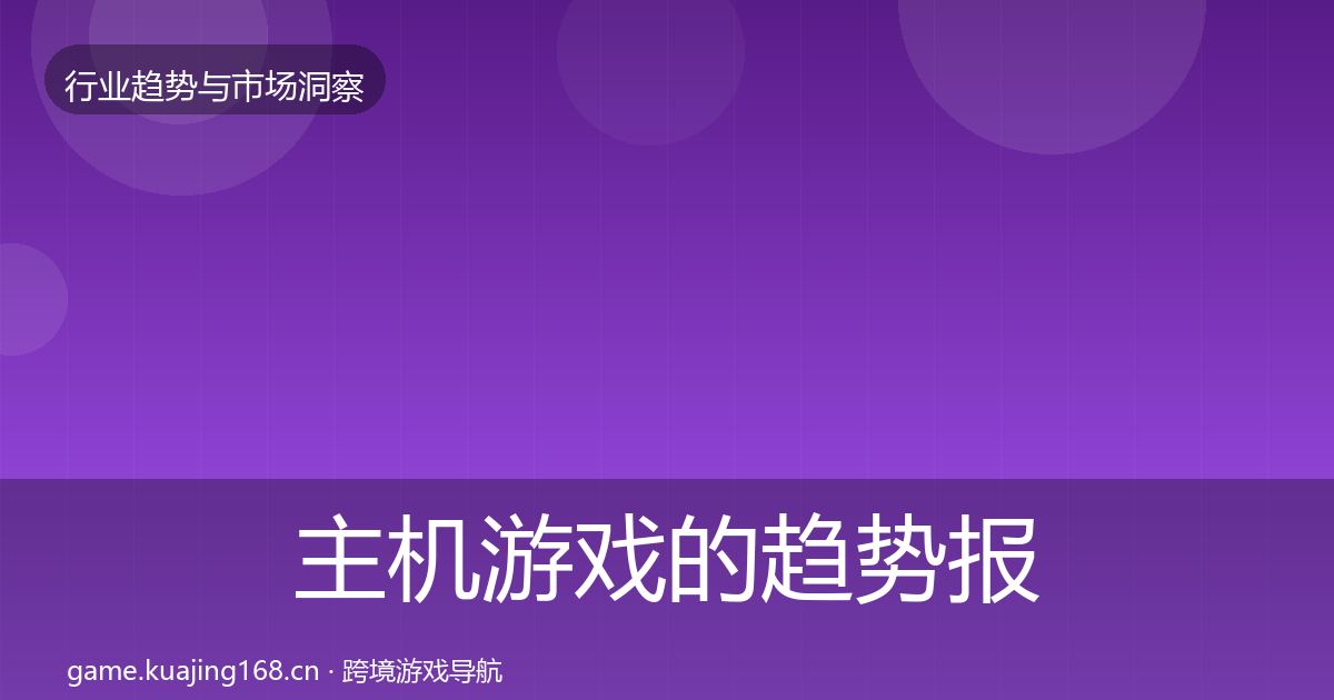 主机游戏的趋势报告（一线）