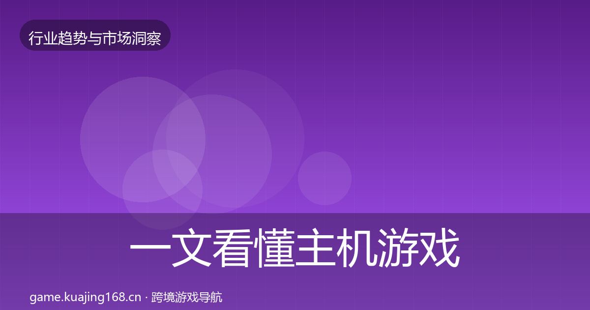 一文看懂主机游戏趋势报告｜一线