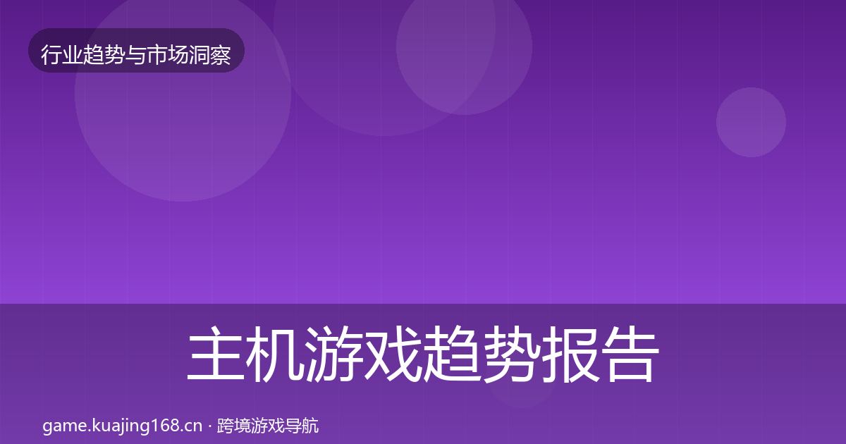 主机游戏趋势报告全指南:一线