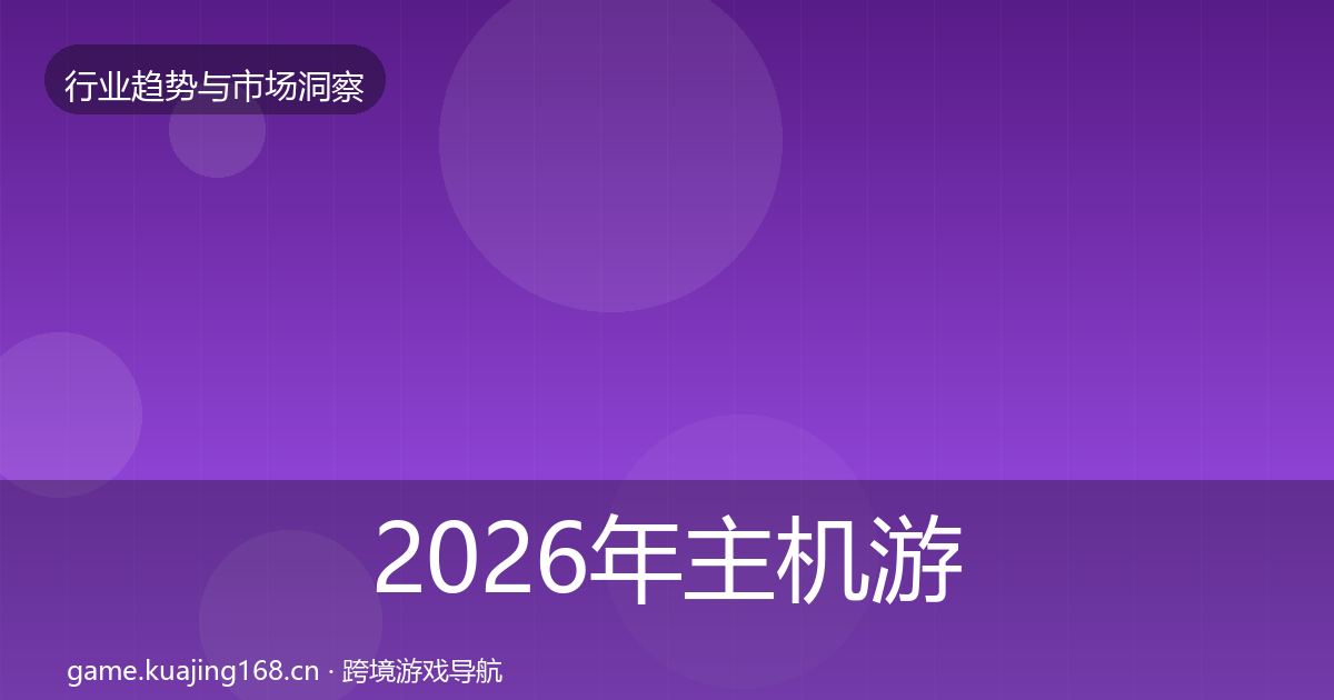 2026年主机游戏数据解读