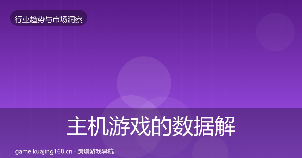 主机游戏的数据解读（2026年）