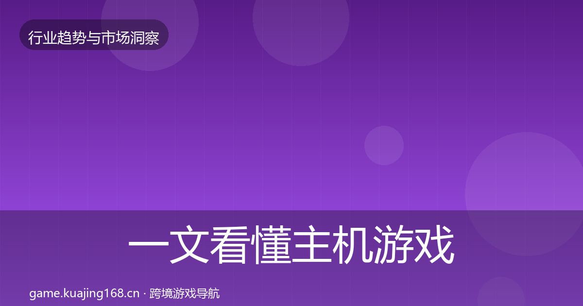 一文看懂主机游戏数据解读｜2026年