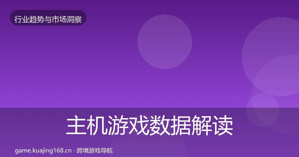 主机游戏数据解读全指南：2026年
