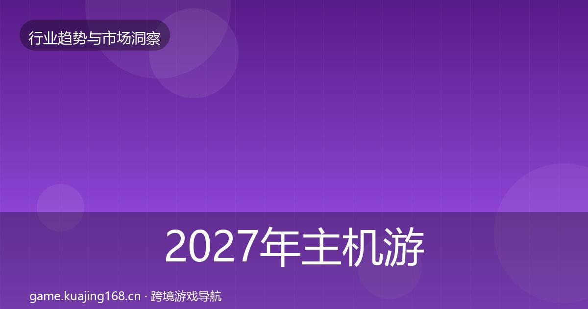 2027年主机游戏数据解读