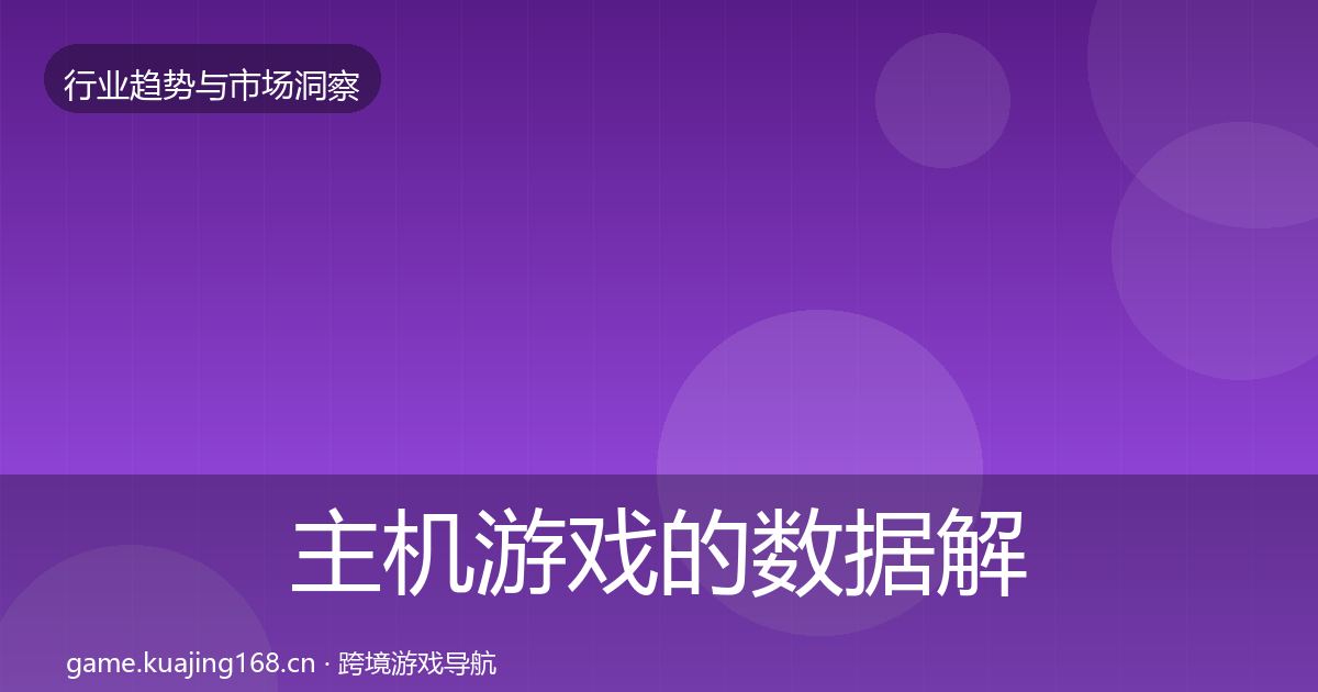 主机游戏的数据解读（2027年）