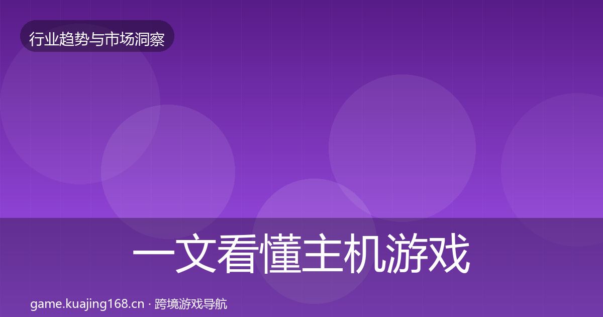 一文看懂主机游戏数据解读｜2027年