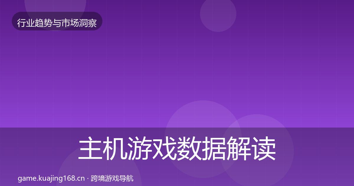 主机游戏数据解读全指南：2027年