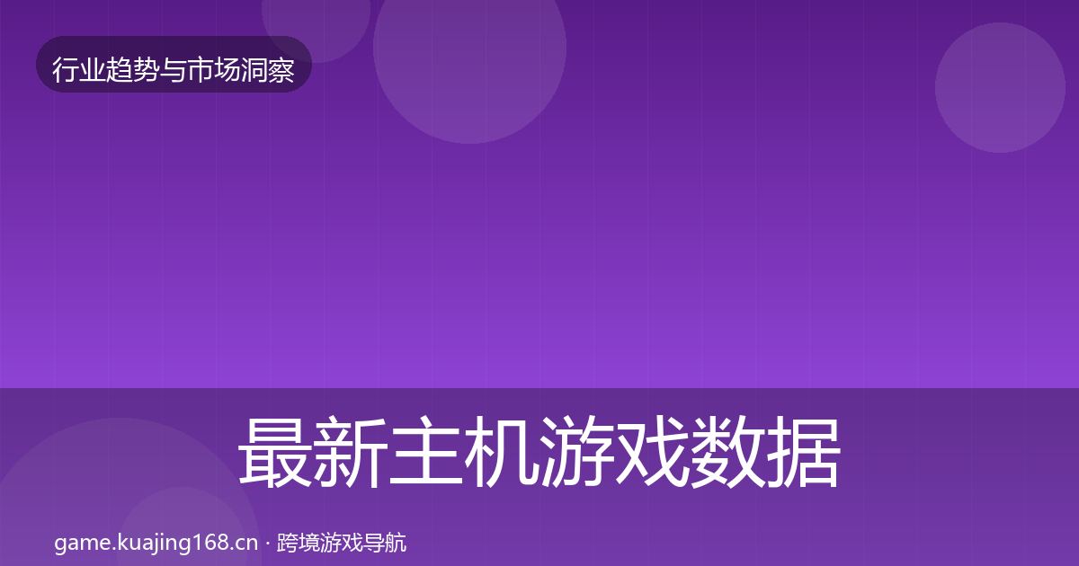 最新主机游戏数据解读