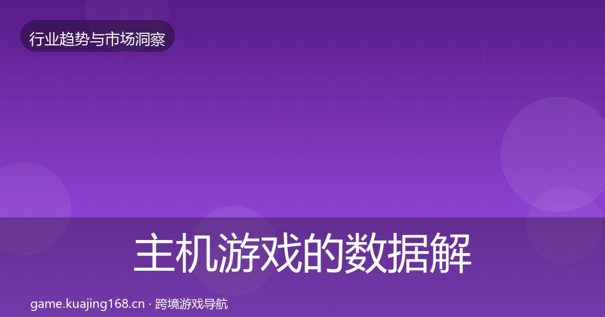 主机游戏的数据解读（最新）