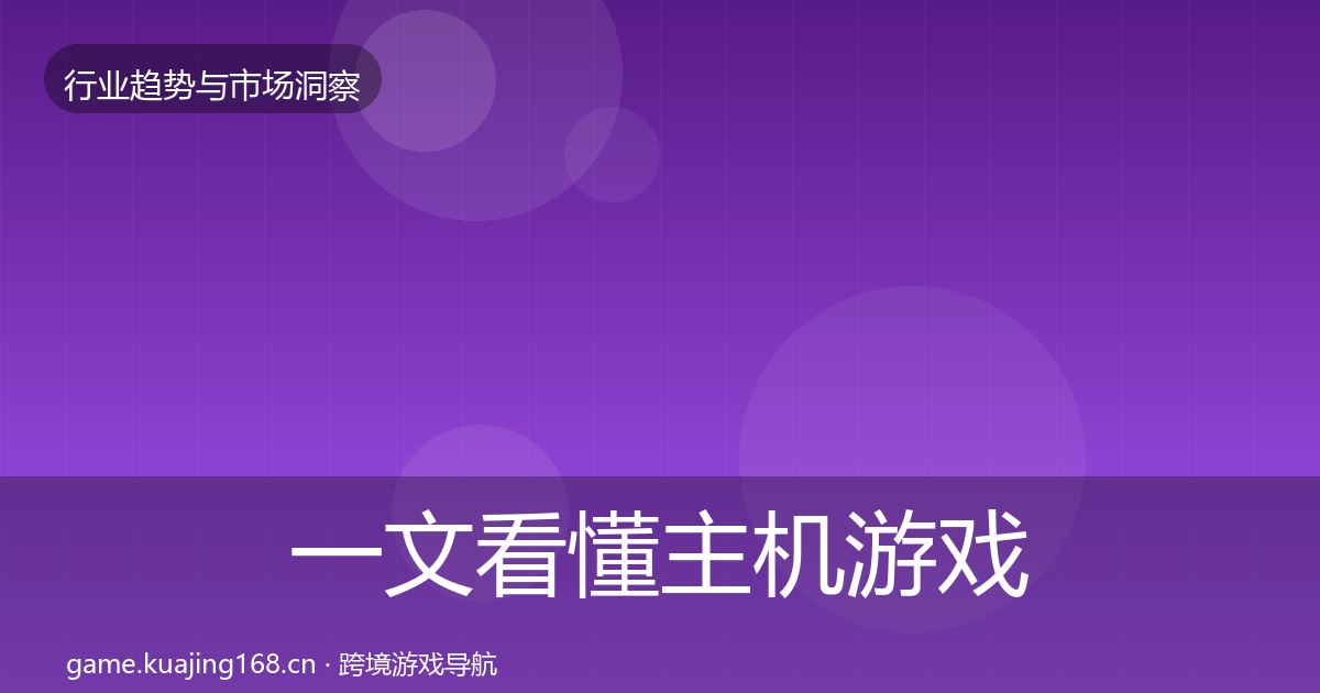 一文看懂主机游戏数据解读｜最新