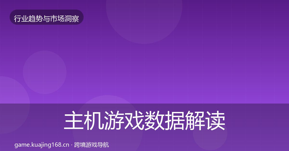 主机游戏数据解读全指南：最新