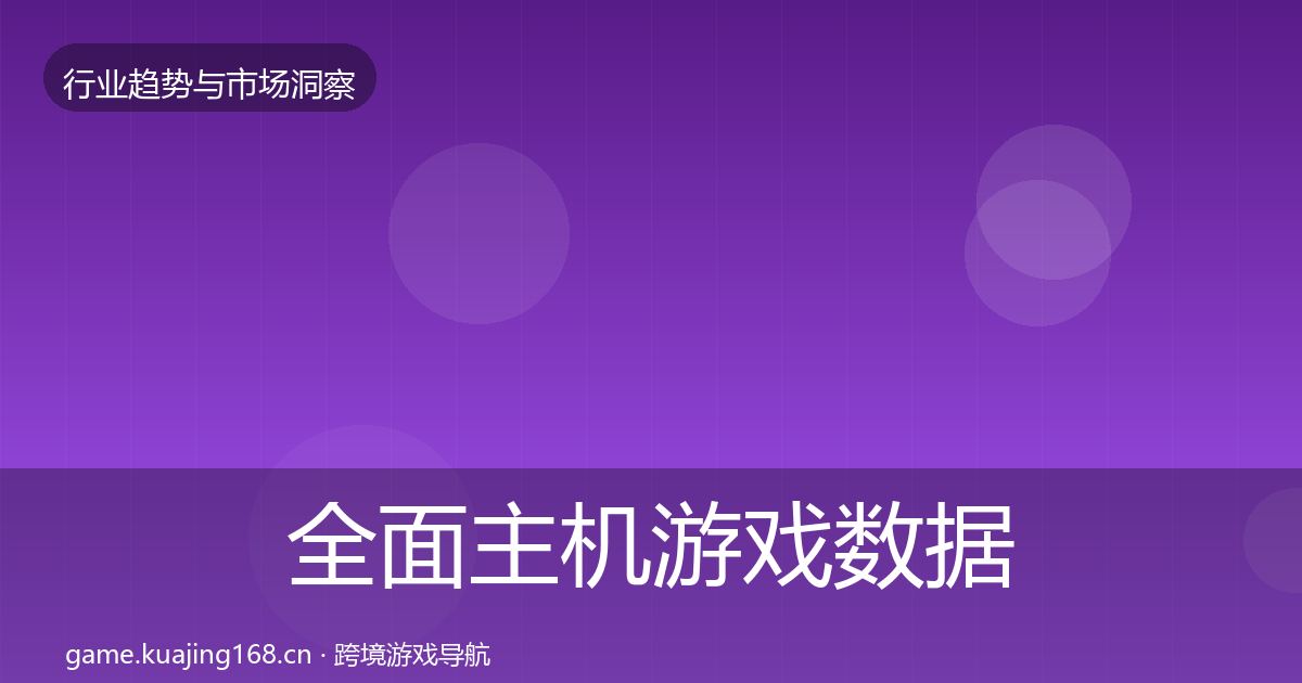 全面主机游戏数据解读